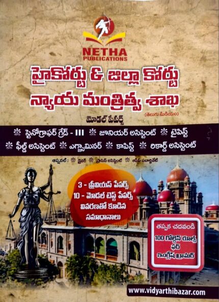 NETHA PUBLICATIONS AP HIGHCOURT &DISTRICT COURT MODELPAPERS &PREVIOUSPAPERS TELUGU MEDIUM 2025