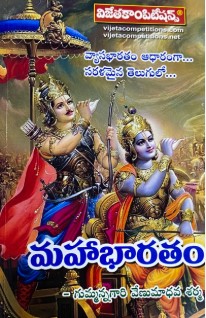 Vijetha Mahabharata in Simple Telugu[Telugu Medium]